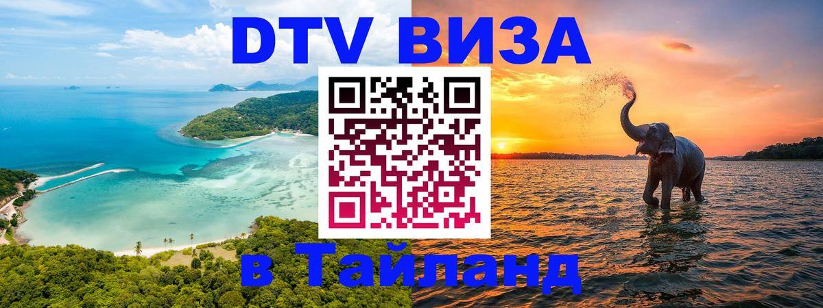 Visa ДТВ Тайланд помощь 