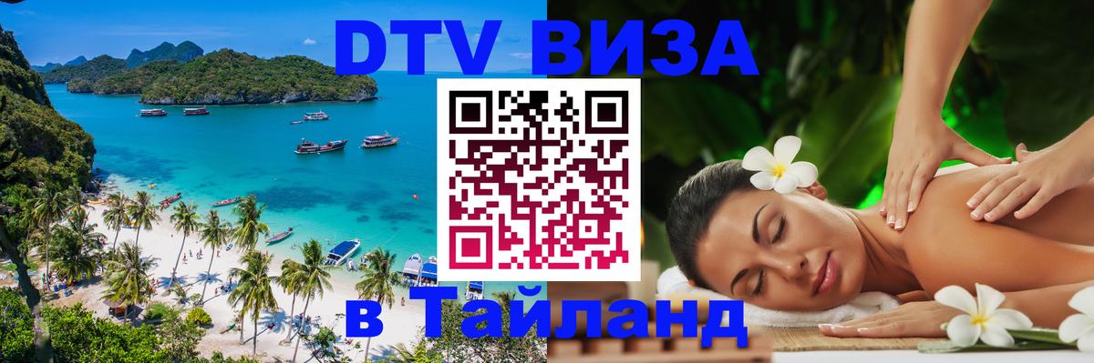Сколько стоит виза DTV в Тайланд 